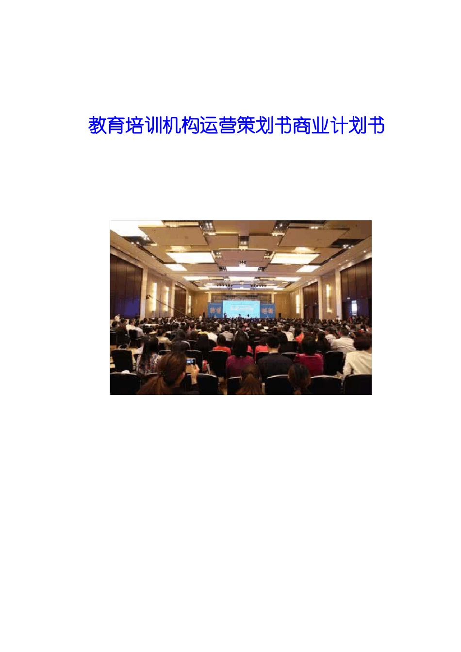 教育培训机构运营策划书商业计划书_第1页