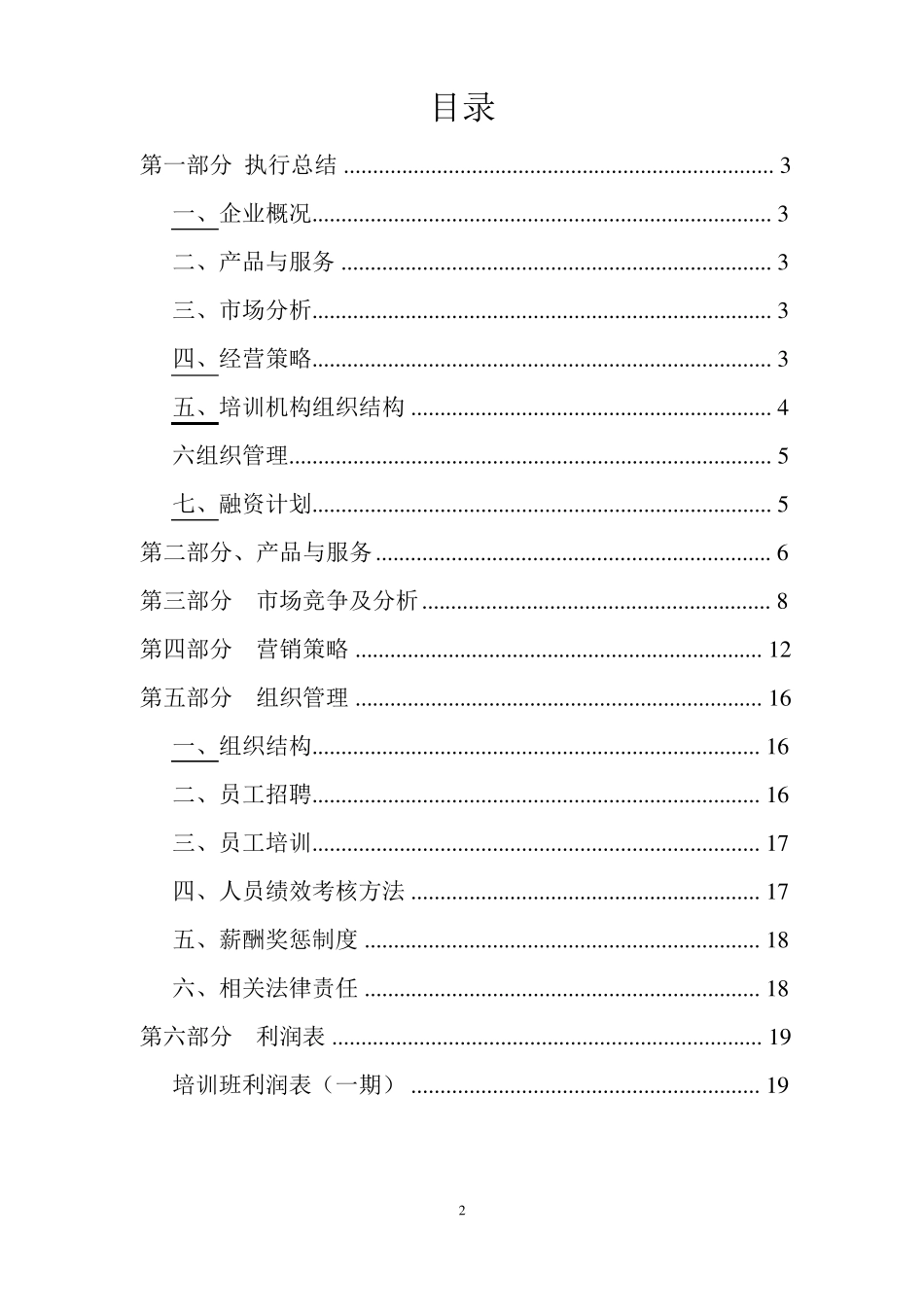 教育培训机构运营策划书商业计划书_第2页