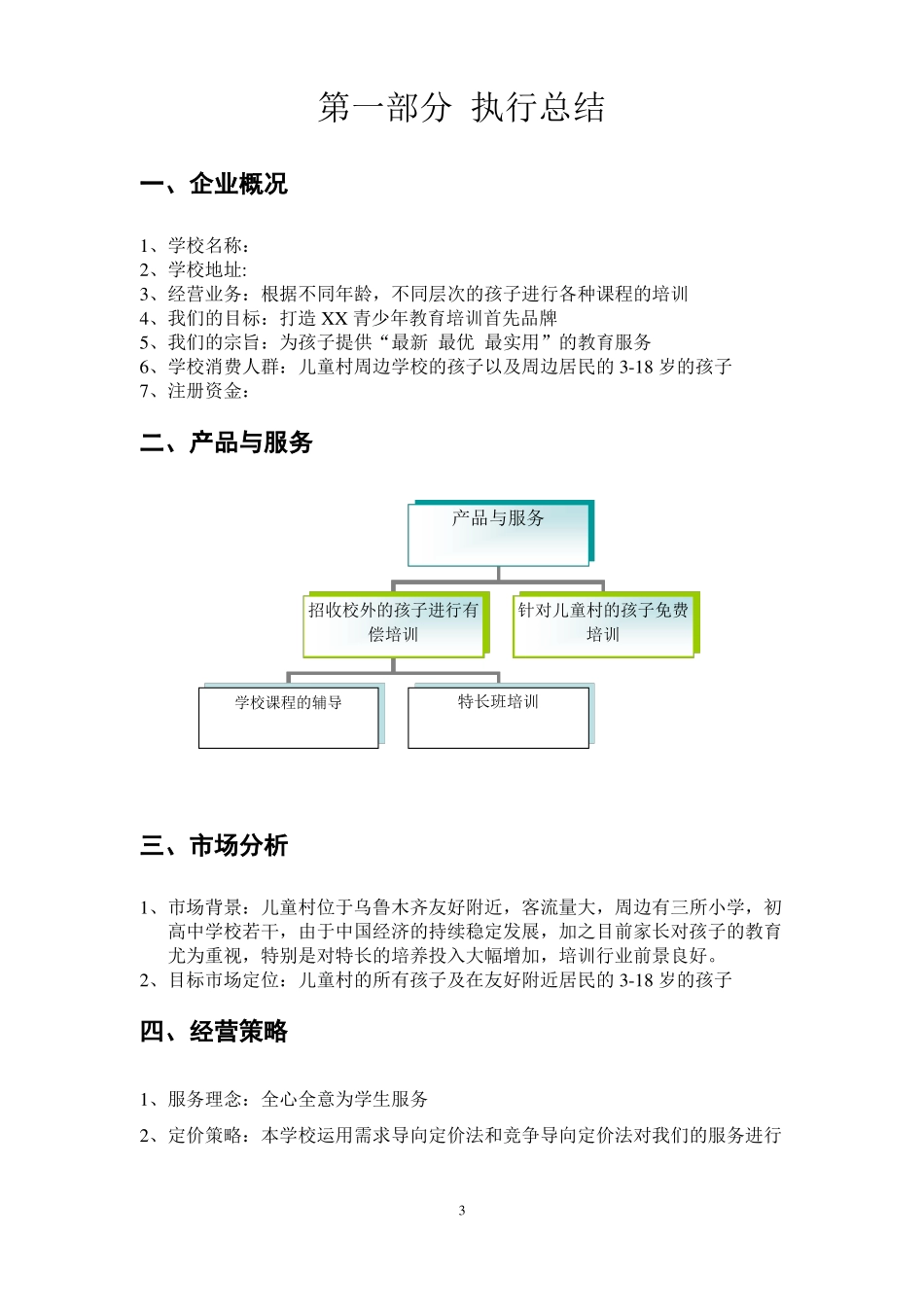 教育培训机构运营策划书商业计划书_第3页