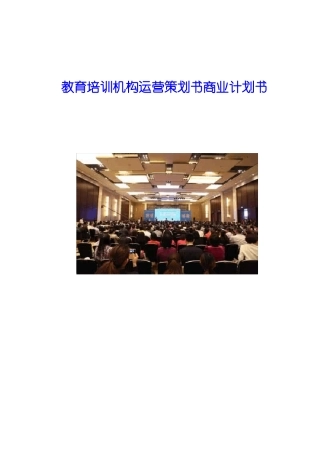 教育培训机构运营策划书商业计划书