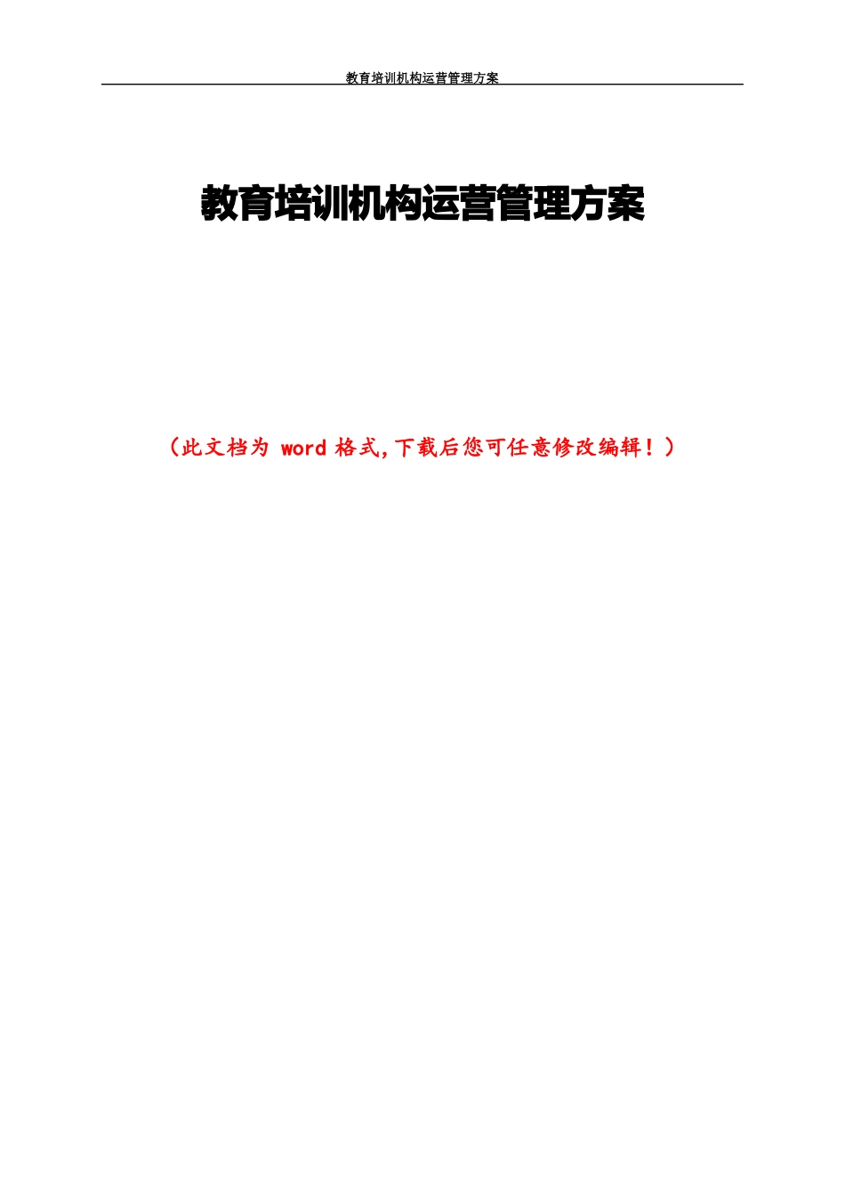 教育培训机构运营管理方案_第1页