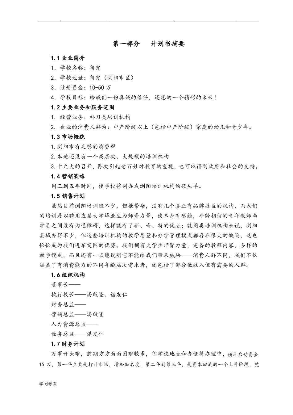 教育培训机构项目策划书_第3页