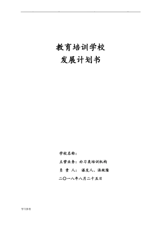 教育培训机构项目策划书