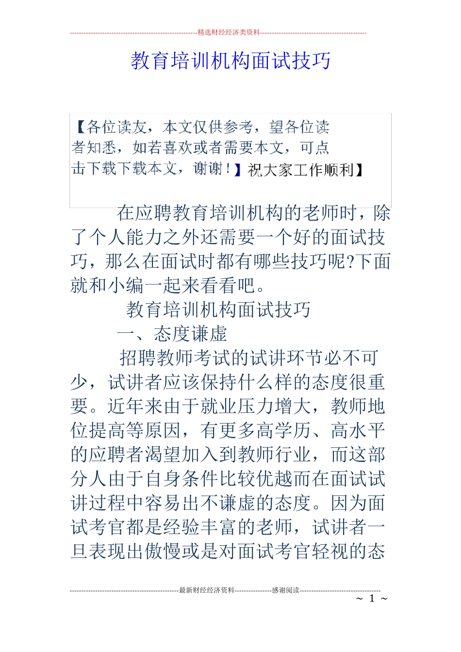 教育培训机构面试技巧_第1页