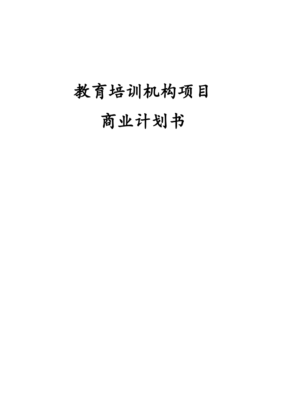 教育培训机构项目商业计划书_第1页