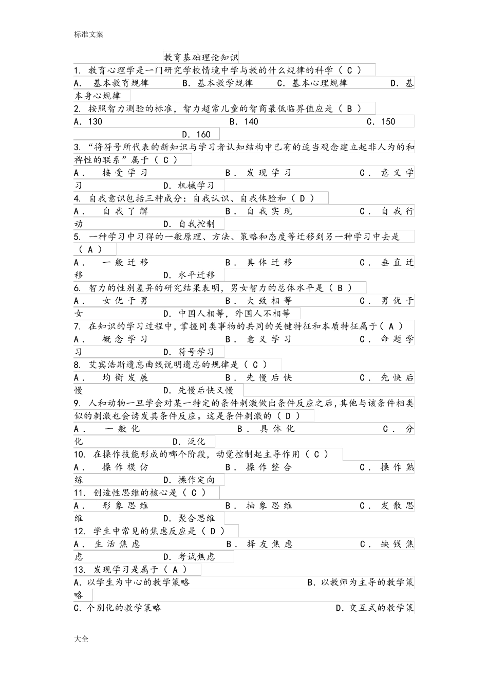 教育基础理论知识_第1页