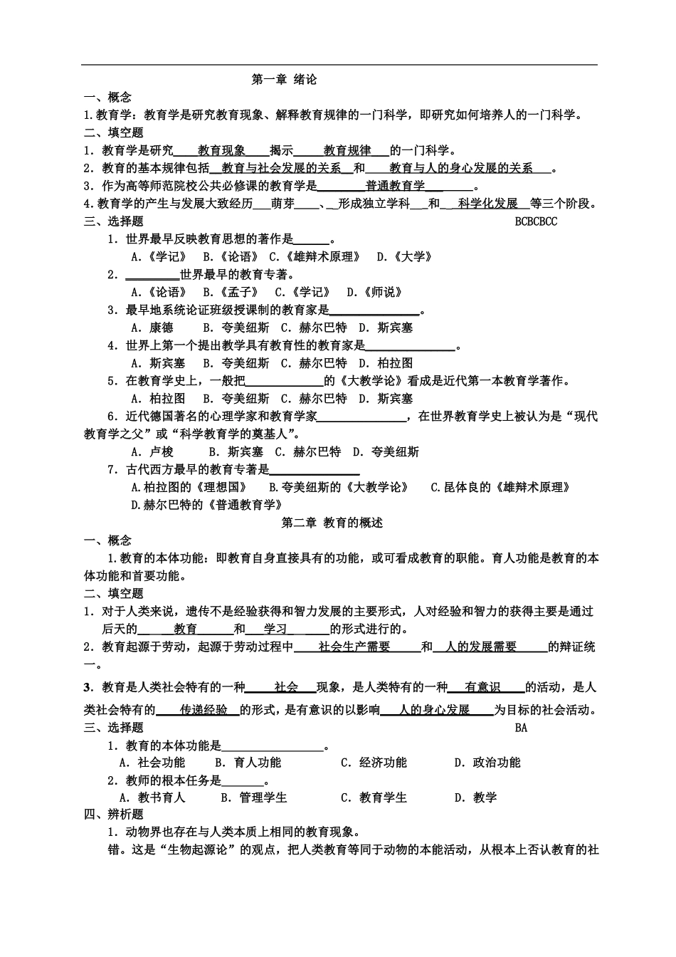 教育学原理复习题答案_第1页