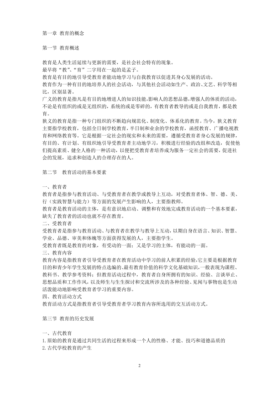 教育学基础教学大纲新修_第2页