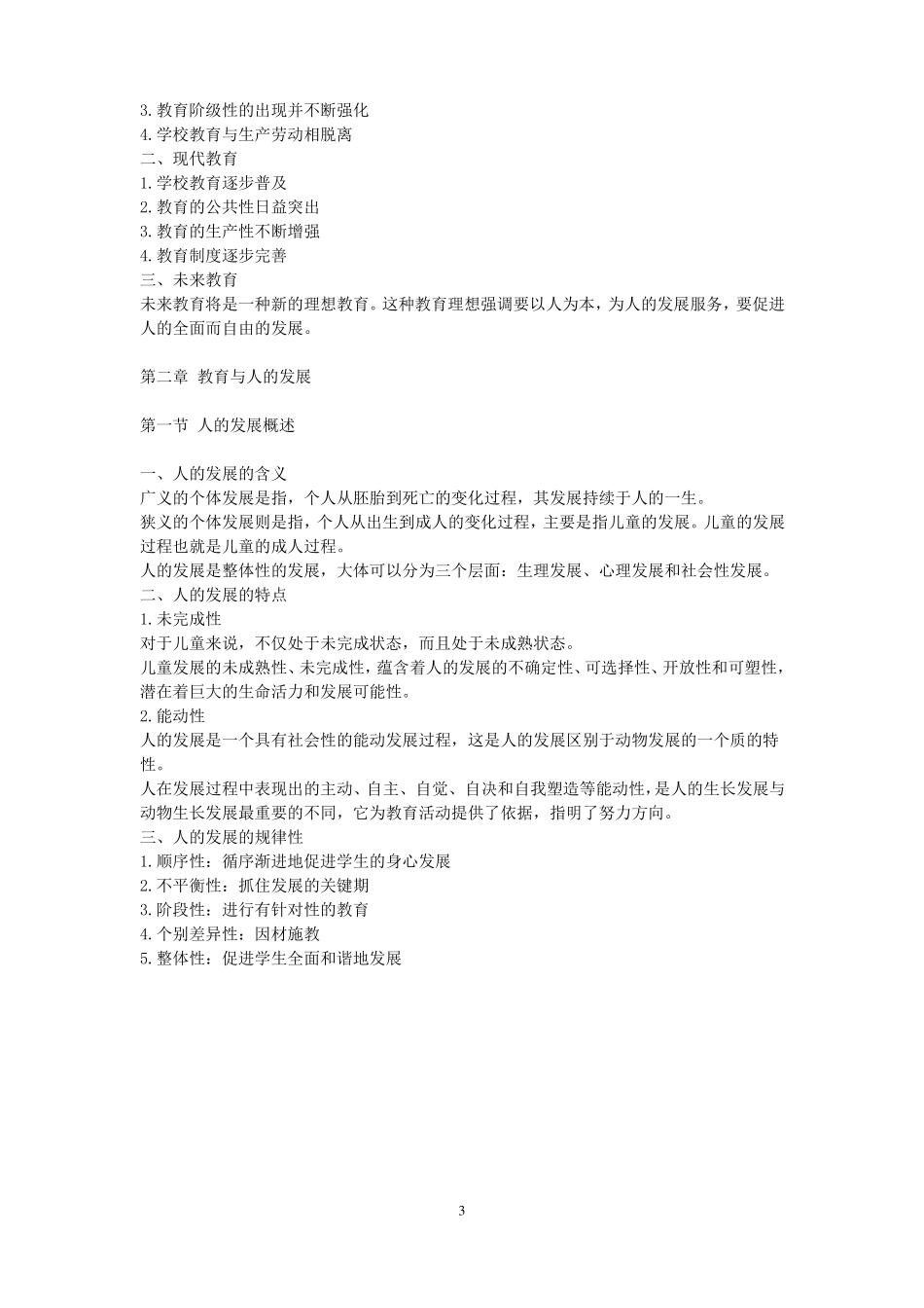 教育学基础教学大纲新修_第3页