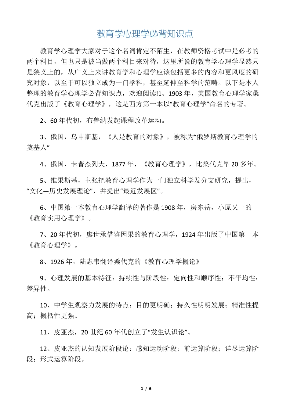 教育学心理学必背知识点_第1页