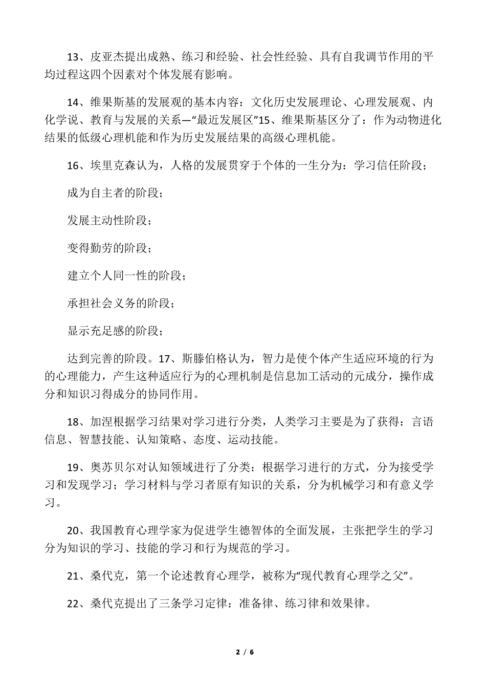 教育学心理学必背知识点_第2页