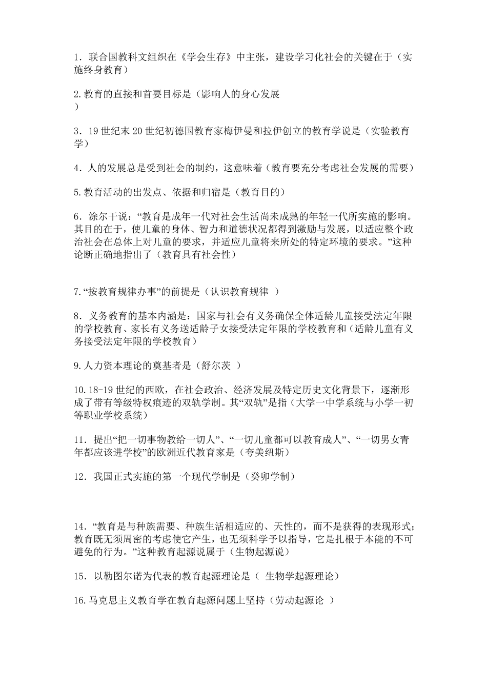 教育学原理选择题题库_第1页