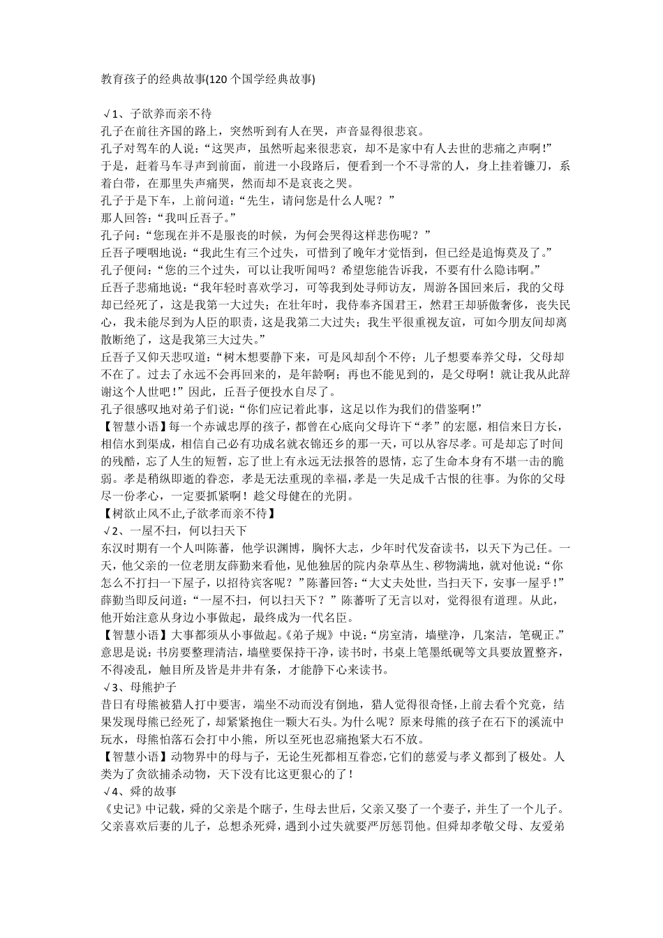 教育孩子的经典故事_第1页