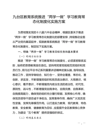 教育局两学一做学习教育常态化制度化实施方案