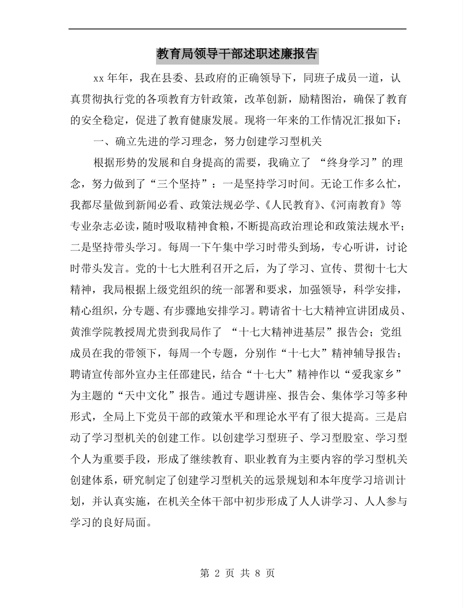 教育局领导干部述职述廉报告_第2页