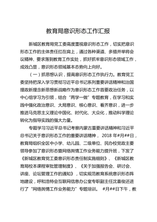 教育局意识形态工作汇报