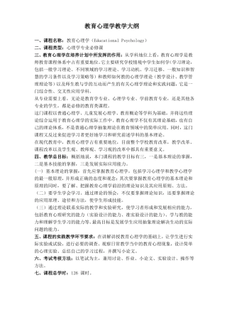 教育心理学教学大纲
