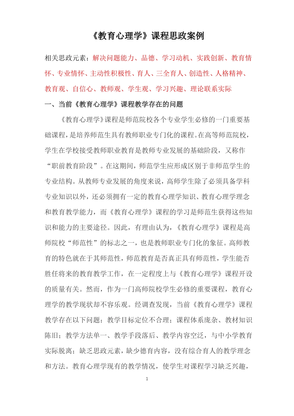 教育心理学课程思政案例_第1页