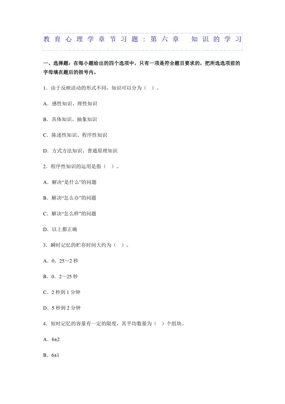教育心理学章节习题知识的学习_第1页