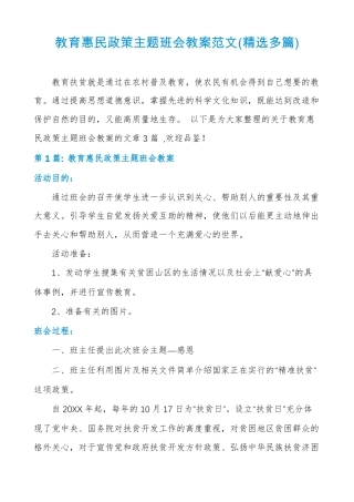 教育惠民政策主题班会教案范文精选多篇