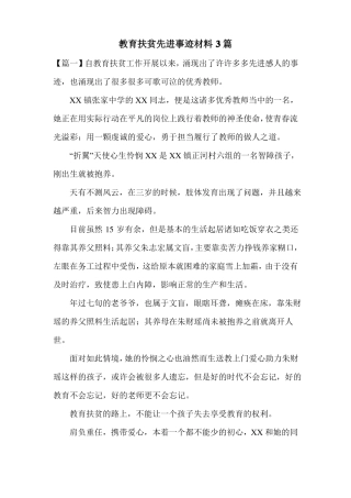 教育扶贫先进事迹材料3篇