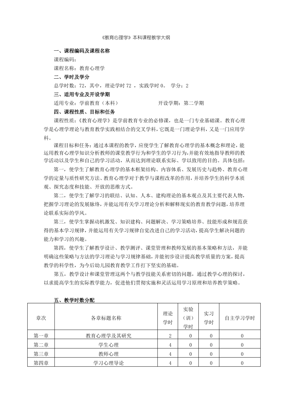 教育心理学教学大纲本科72学时_第1页