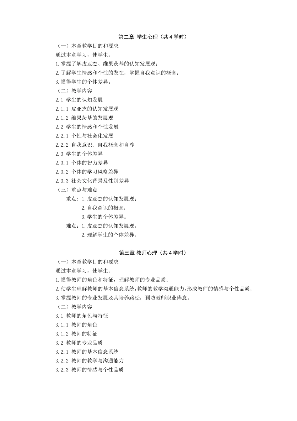 教育心理学教学大纲本科72学时_第3页