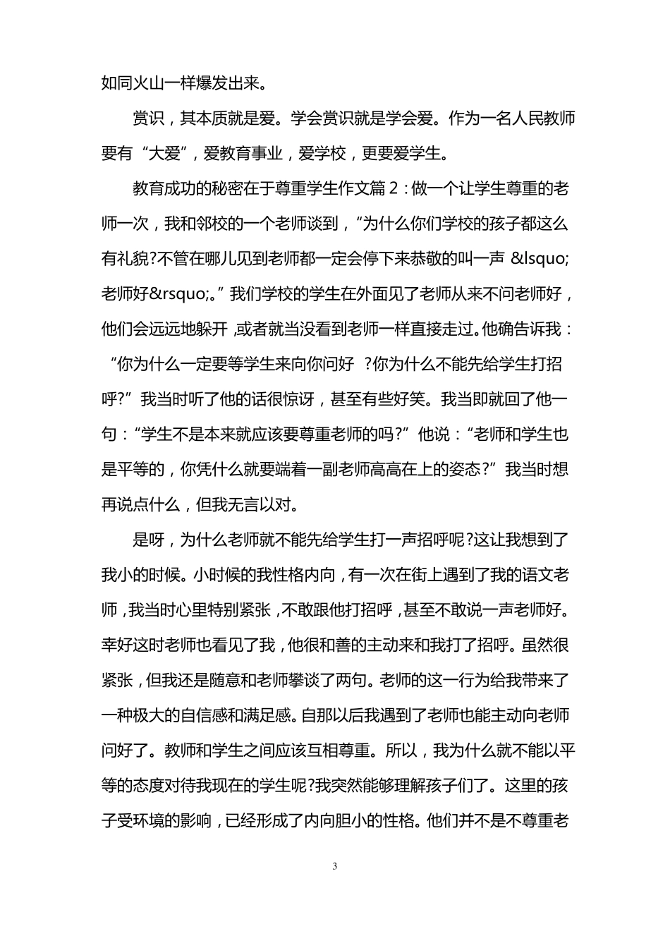 教育成功的秘密在于尊重学生作文_教师尊重学生的作文_第3页