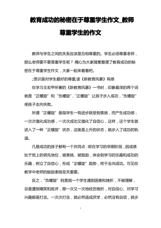 教育成功的秘密在于尊重学生作文_教师尊重学生的作文