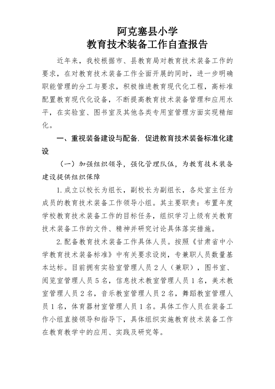 教育技术装备工作自查报告_第1页