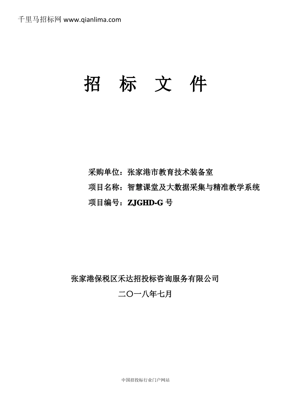 教育技术装备室智慧课堂及大数据采集与精准教学系统招标文件招投标书范本_第1页