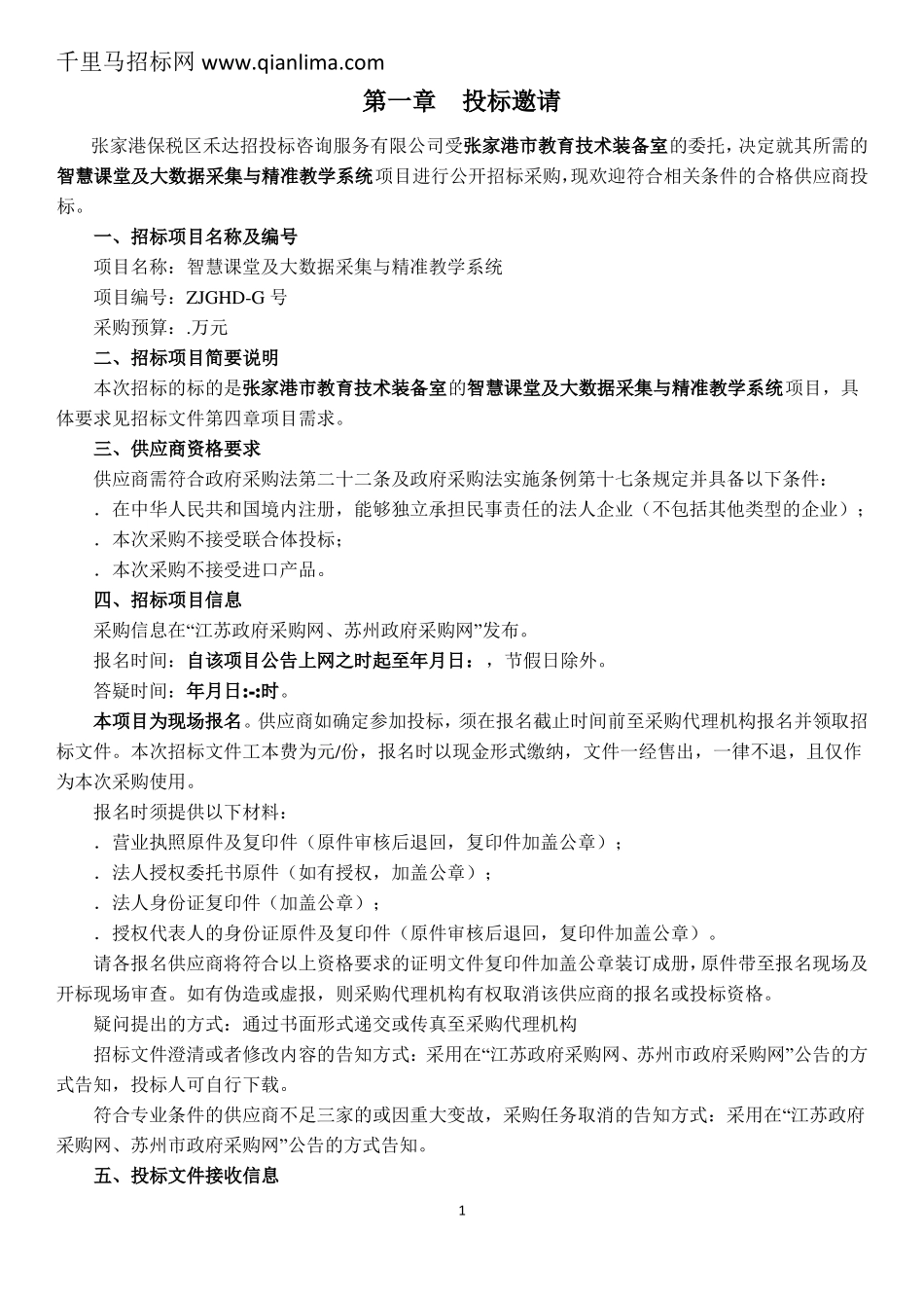 教育技术装备室智慧课堂及大数据采集与精准教学系统招标文件招投标书范本_第3页