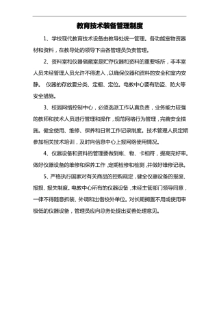 教育技术装备管理制度汇编