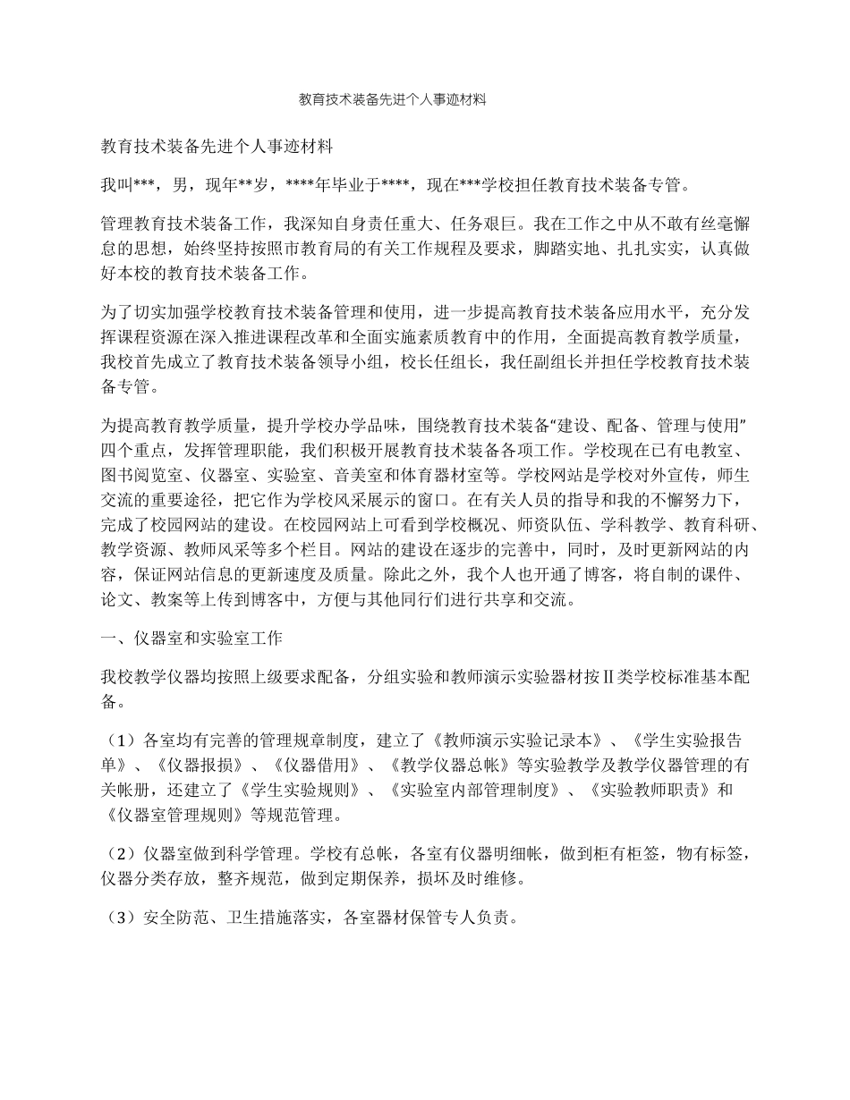 教育技术装备先进个人事迹材料_第1页