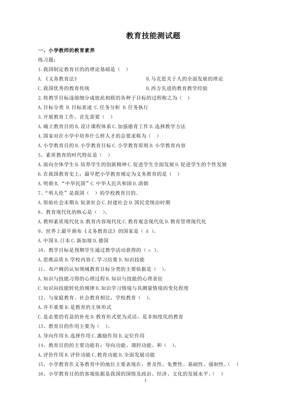 教育技能测试题含答案_第1页