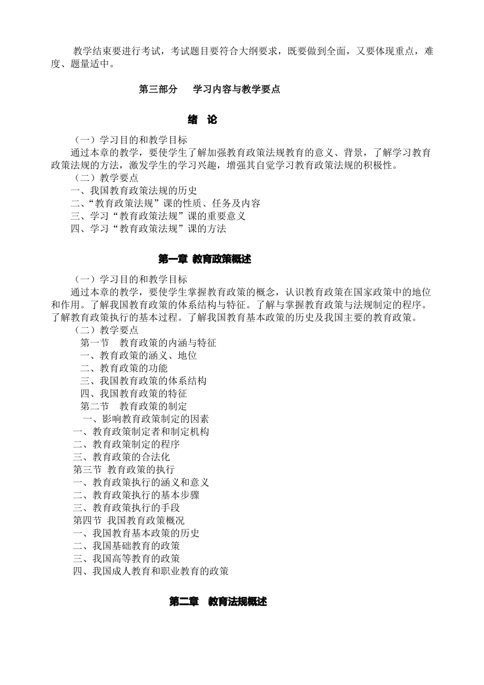 教育政策法规教学大纲_第2页