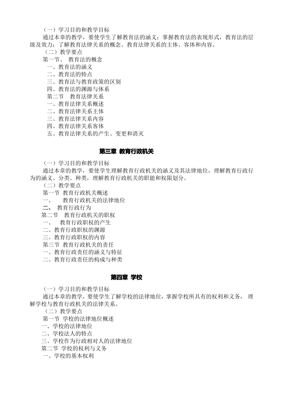 教育政策法规教学大纲_第3页