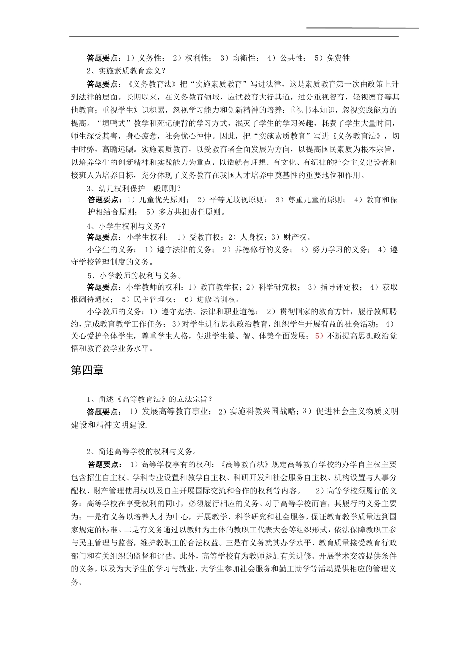 教育政策法规与教师职业道德第二版习题答案合集_第2页