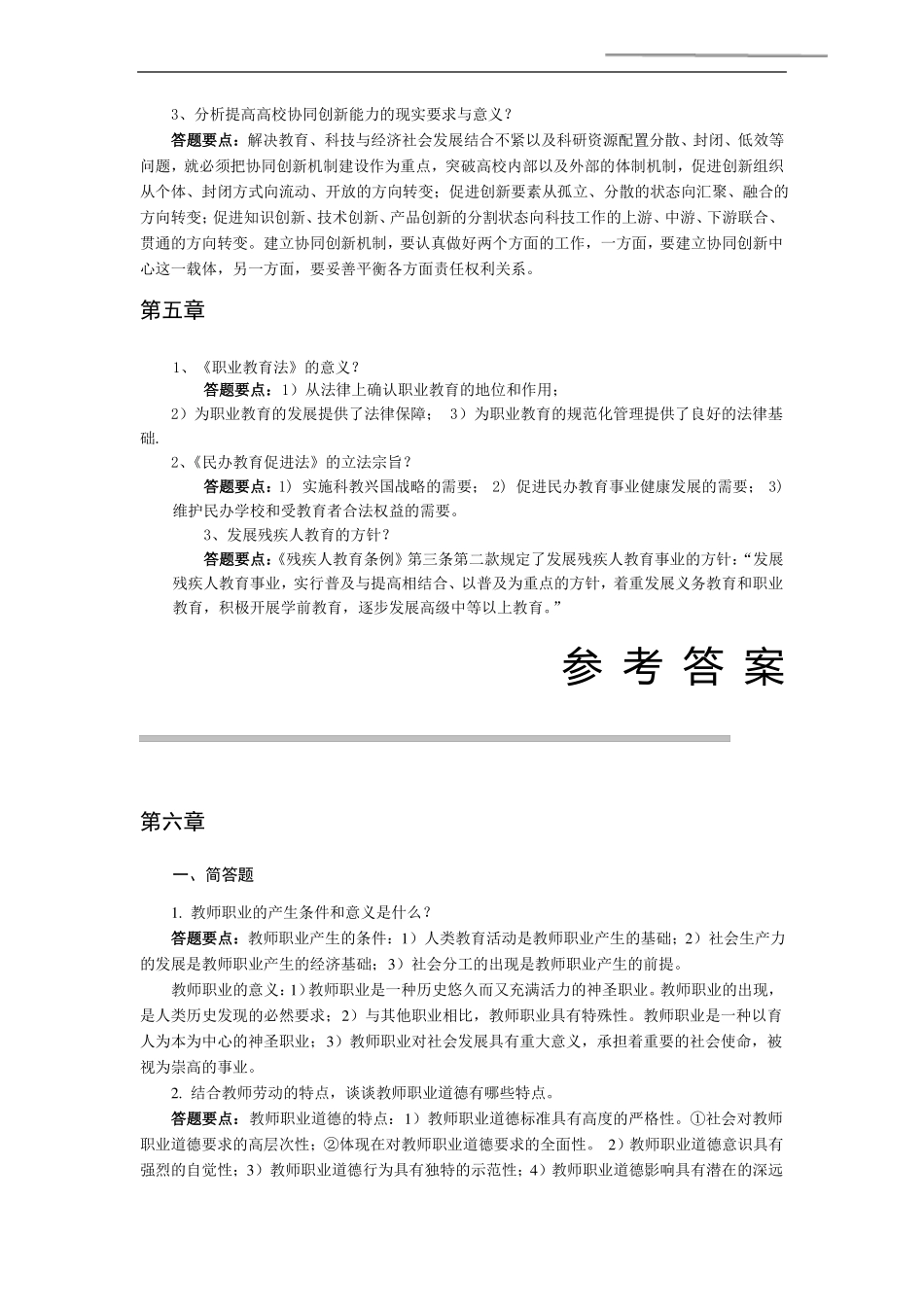 教育政策法规与教师职业道德第二版习题答案合集_第3页