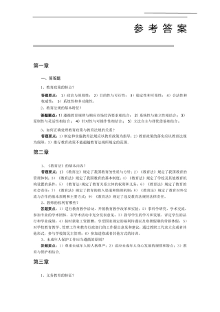 教育政策法规与教师职业道德第二版习题答案合集