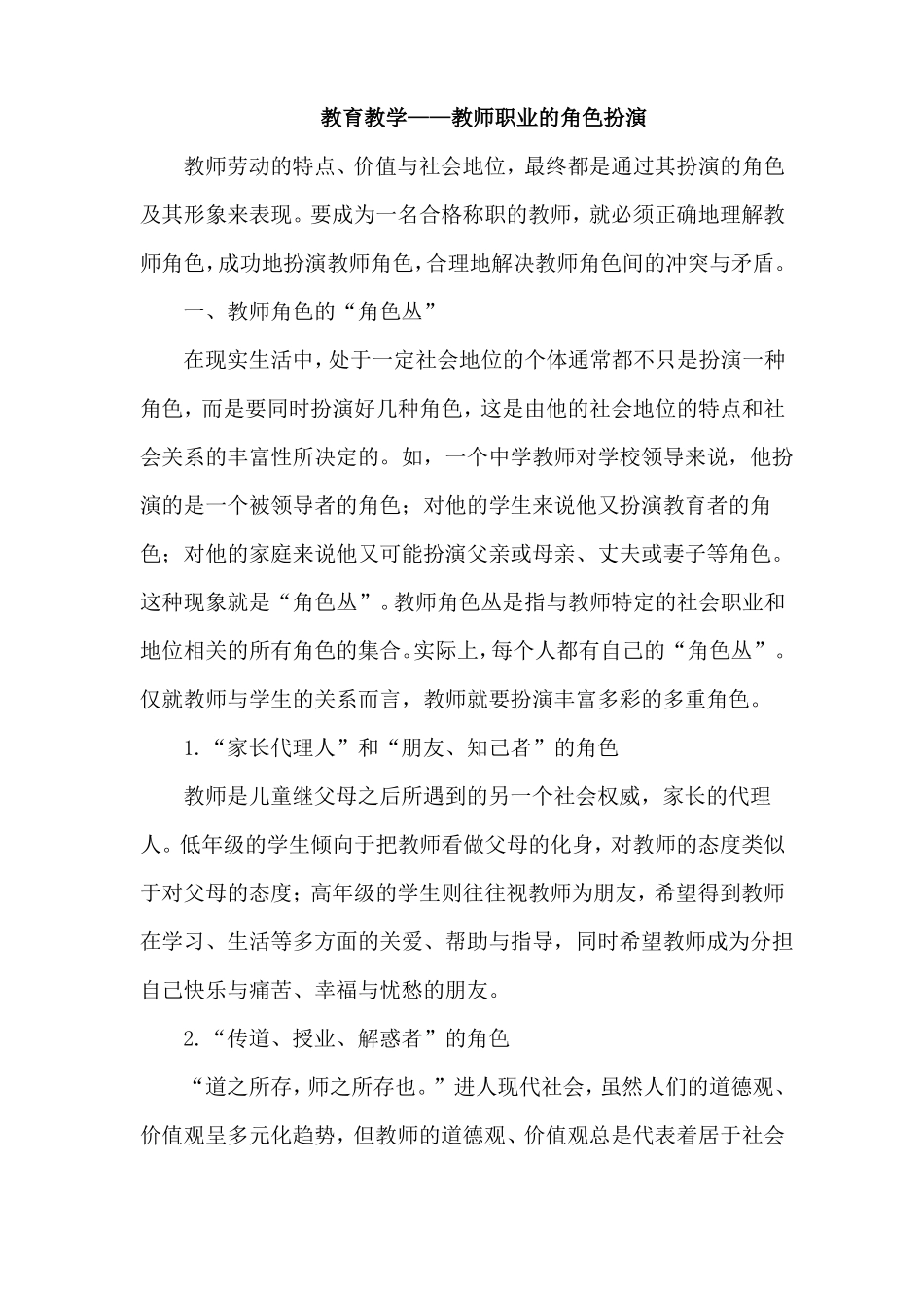 教育教学中教师所扮演的角色_第1页