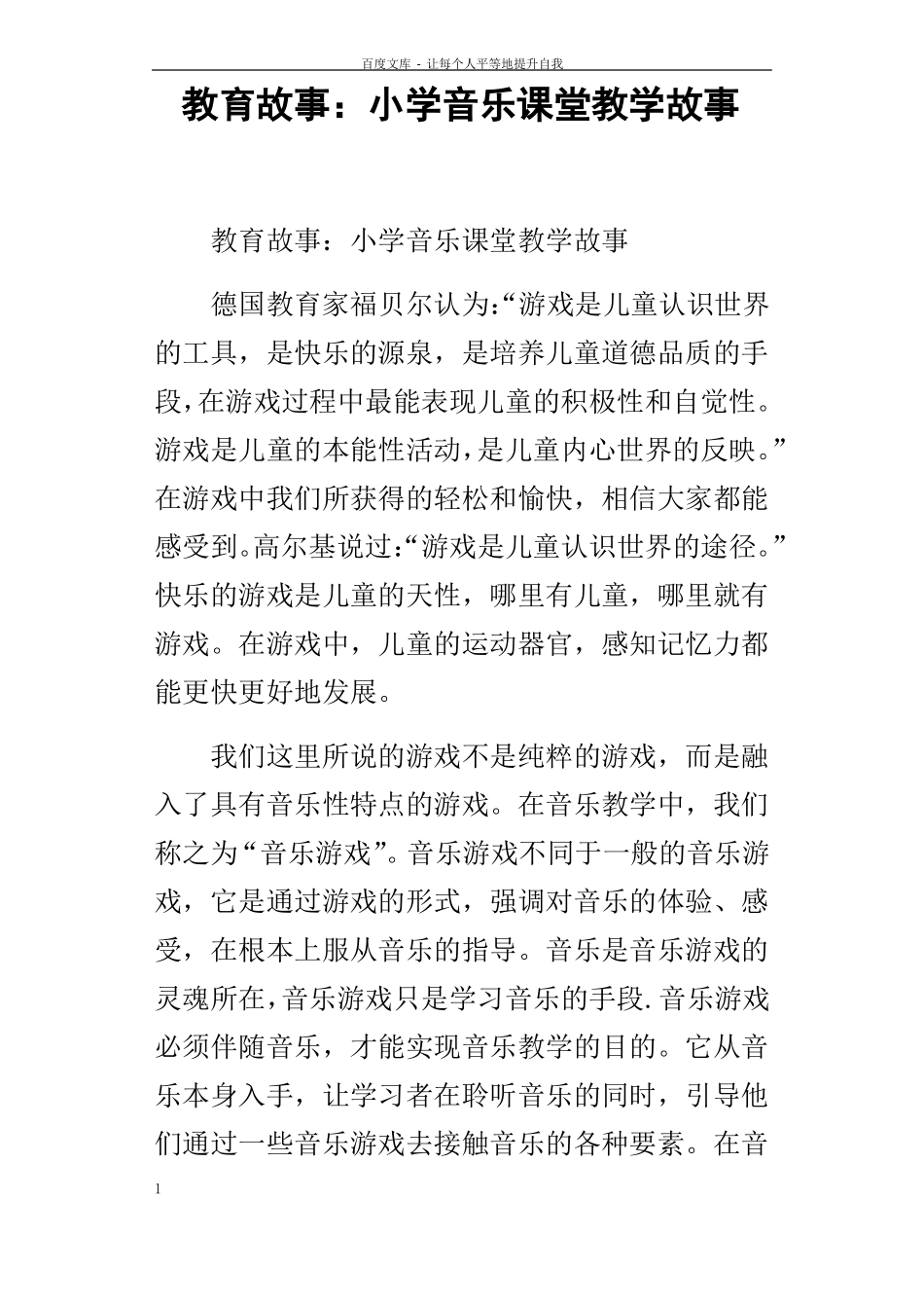 教育故事小学音乐课堂教学故事_第1页