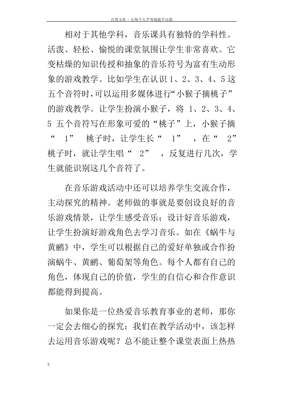 教育故事小学音乐课堂教学故事_第3页
