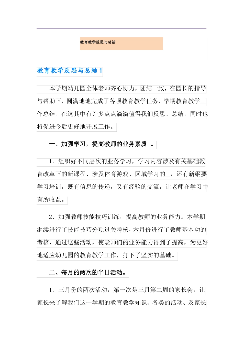 教育教学反思与总结_第1页
