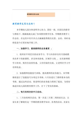 教育教学反思与总结