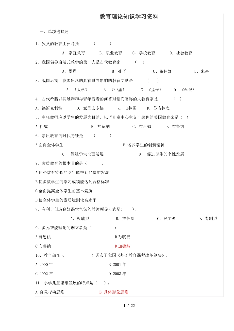 教育教学基础理论知识_第1页