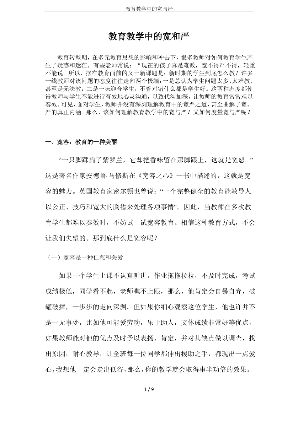 教育教学中的宽与严_第1页