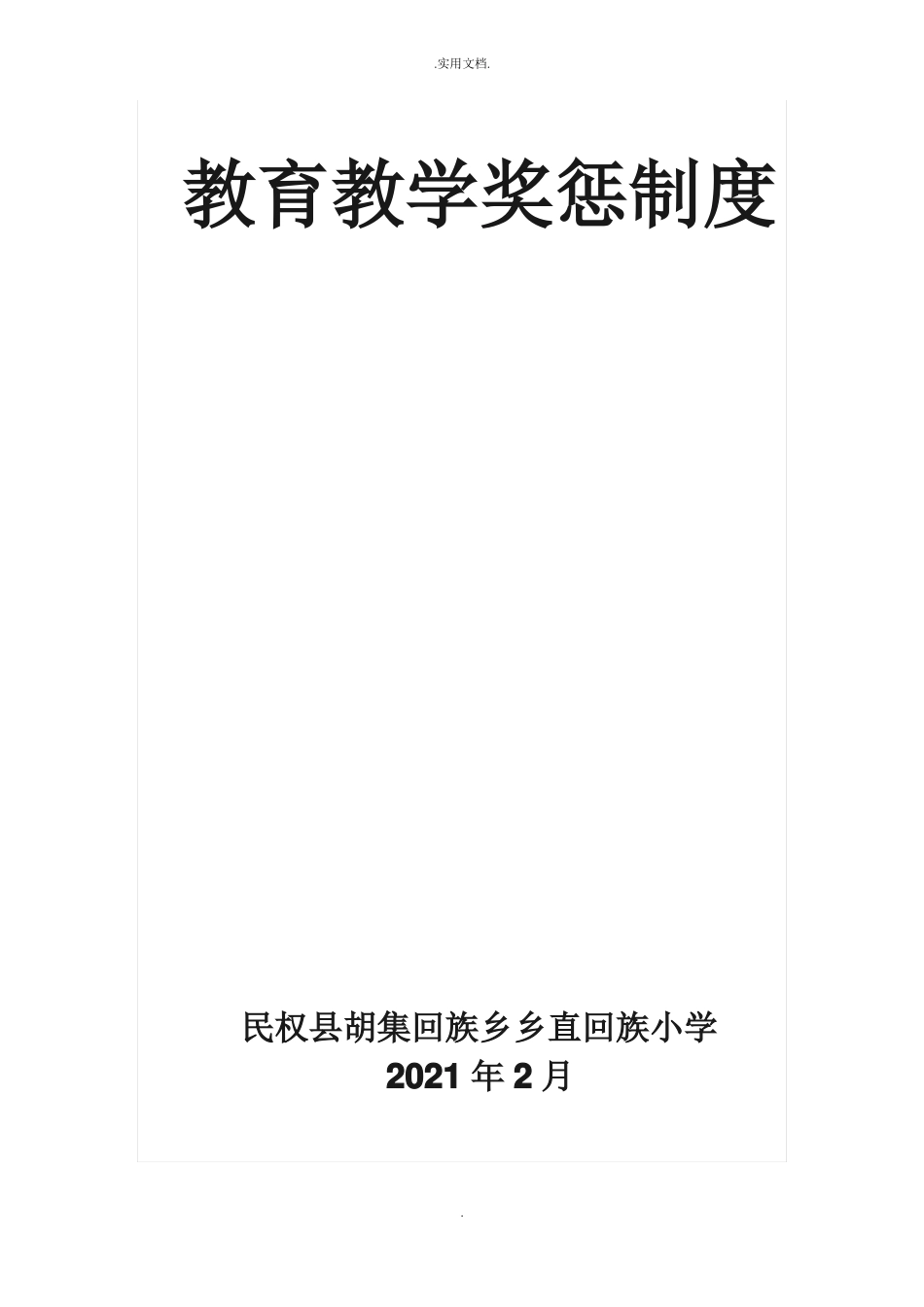 教育教学奖惩制度_第1页