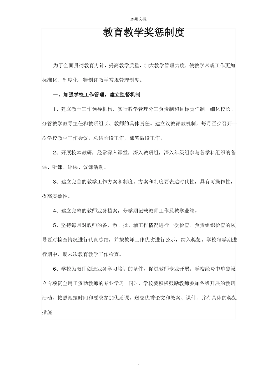 教育教学奖惩制度_第2页