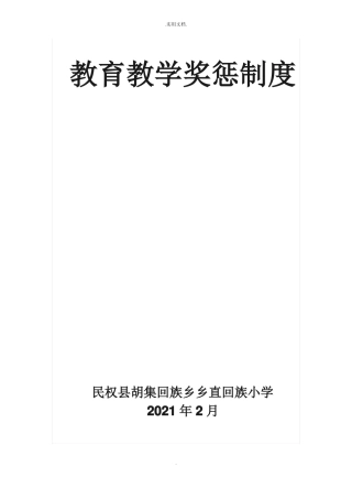 教育教学奖惩制度